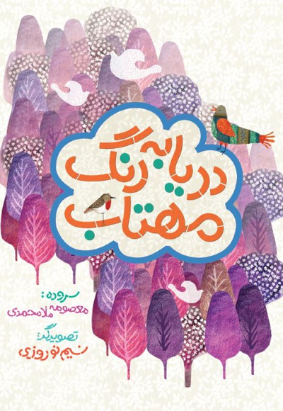 دریا به رنگ مهتاب